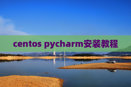 centos pycharm安装教程 centos pycharm安装教程